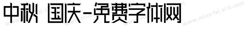 中秋 国庆字体转换